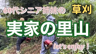 【60代シニア姉妹】山の斜面の草を刈りました9-④