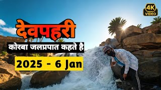 देवपहरी जलप्रपात छत्तीसगढ़ | Devpahri Waterfall | Aaretra - Lamru | New update Video 2025