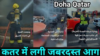 Doha Qatar | कतर में लगी जबरदस्त आग | Fire in Abu Hamur Qatar | Qatar News Today Hindi | Gulf Xpert