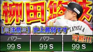 最新“柳田悠岐“なんて称号込みでしかパワー99いかないから史上最弱だわwwwホームランくらいしか打てないww【#プロスピA】#プロスピ #柳田悠岐