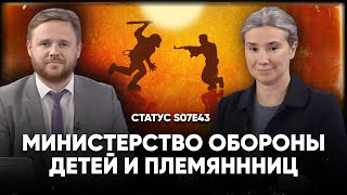 Министерство обороны детей и племянниц. Хотят ли автократии воевать? Статус S07Е43