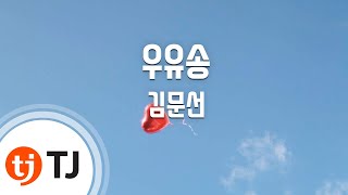 [TJ노래방] 우유송 - 김문선 / TJ Karaoke