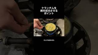 失敗しない！絶対膨らむケランチムの作り方 #shorts