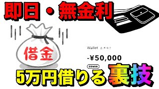 【みんなの銀行】即日・無金利で5万円借りれる裏技を紹介