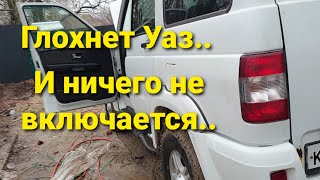 Уаз Патриот глохнет и всё тухнет..