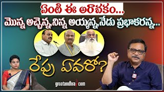 ఏంటీ ఈ అరాచ‌కం :| TDP Leaders Abusive Language And Warnings | greatandhra.com