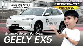 ราคาตลาดแตก? รีวิวขับ GEELY EX5 มอเตอร์เจนใหม่ คู่แข่ง BYD ATTO 3 ฐานล้อเท่า Fortuner! - [ที่สุด]