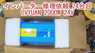 【インバーター修理依頼 24台目-1】正弦波 LVYUAN 2000W 24V