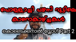 Pollachi-palani road trip. Most beautiful views on the pollachi-palani road trip.part 2