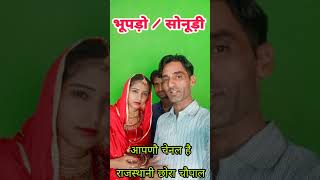 #Short भूपड़ो सोनूड़ी || Rajasthani comedy short video