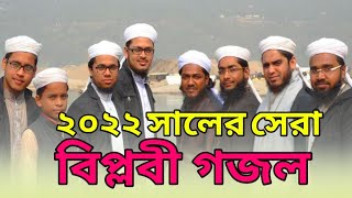 ২০২২ সালের সেরা গজল | বিপ্লবী গজল | kolorab silpi gostti | Tangail Islamic media