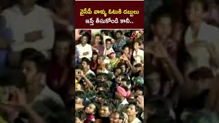 వైసీపీ వాళ్ళు ఓటుకి డబ్బులు ఇస్తే తీసుకోండి కానీ.. | Pawan Kalyan | Janasena | Ntv