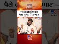 eknath shinde लाडक्या बहिणीचे पैसे लगेच मिळणार