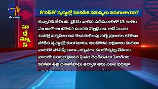 కొవిడ్ తో వృద్ధుల్లో మానసిక సమస్యలు? | సుఖీభవ | 26 జూలై 2022 | ఈటీవీ తెలంగాణ