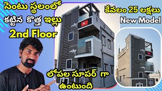 కేవలం సెంటూ స్థలంలో 2ఫ్లోర్ house అది కూడా25L కే | 1Cent House Model In Jagan anna Colony |BestHouse