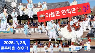 💞설날🥁이을판 연희판/비나리/판굿/자반뒤집기/사자춤 🌈'25.1.29.🎶한옥마을 천우각🌻⚘️