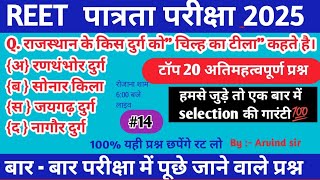 #15 REET modal paper 2025 / Reet 2025 Rajasthan gk important questions / रीट पात्रता परीक्षा 2025/