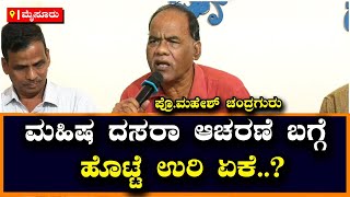 Mahisha Dasara: ಮಹಿಷ ದಸರಾ ಆಚರಣೆ ಬಗ್ಗೆ ಹೊಟ್ಟೆ ಉರಿ ಏಕೆ...? | Vijay Karnataka