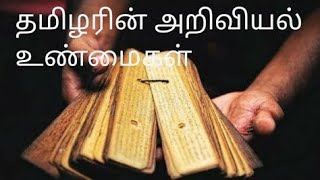 தமிழரின் அறிவியல் உண்மைகள்| Scientific facts of Tamil| Tamilology|Kasi tamil sangamam|தமிழ் சங்கமம்