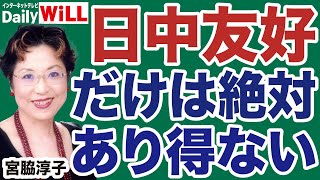 【宮脇淳子】日本人と中国人は絶対にわかり合えない【デイリーWiLL】