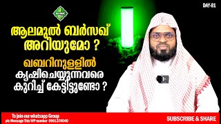 ആലമുൽ ബർസഖ് അറിയുമോ ? ഖബറിനുള്ളിൽ കൃഷി ചെയ്യുന്നവരെ കുറിച്ച് കേട്ടിട്ടുണ്ടോ ?