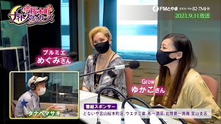 桜木町ナイトスナッカーズ #6(2021.09.11)【FMとやま】富山の夜の街・桜木町で日々奮闘するママ達が登場！