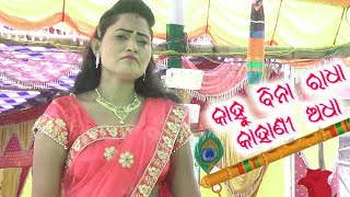 କାହ୍ନୁ ବିନା ରାଧା କାହାଣୀ ଅଧା // Kanha bina gopa kahani adha (Prabhash Jagyan)