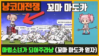 【냥코대전쟁】 마마마 : 마법소녀가 되어주라냥 (3성) / 지금 바로 나랑 계약을!