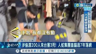 涉偷渡200人來台害3死! 人蛇集團首腦逃7年落網 涉非法偷渡200人來台 昔36名越南人士橡皮艇偷渡來台 3人溺斃枉死 大批警力強力攻堅緝捕到案│【台灣要聞】20240428｜三立iNEWS