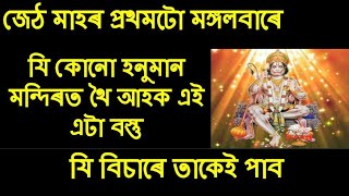 জেঠ মাহৰ প্ৰথমটো মঙ্গলবাৰে যি কোনো হনুমান মন্দিৰত থৈ আহক এটা বস্তু যি বিচাৰে তাকেই পাবn