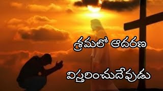 Jan 23 | Today's Promise of the day| శ్రమలో ఆదరణ విస్తరించు దేవుడు| CBS