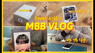 [MBB Vlog] 몬베베 브이로그 #16 싸폴 언박싱 Ι MX 컴백 D-DAY Ι 마뮤테, 사운드웨이브 영통 당발