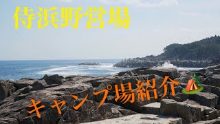 北侍浜野営キャンプ場