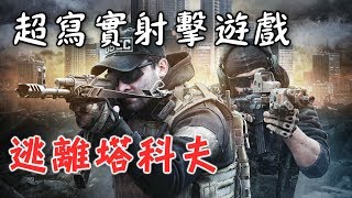 逃離塔科夫Escape From Tarkov -超寫實射擊遊戲!?