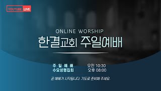 주일예배 | 다시, 새롭게 - 김옥환 목사 [출애굽기 12:1-10] | 2025년 1월 5일