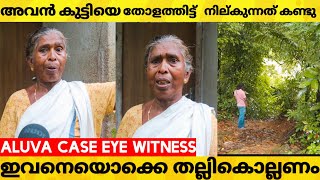 അവൻ ആ കുഞ്ഞിനെ തോളത്തു ഇട്ടാണ് കൊണ്ടുപോയത് ; ഞാൻ കണ്ടതാ 😱| Aluva case