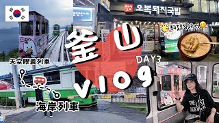 『釜山Vlog 』｜釜山熱門景點天空膠囊列車｜海岸列車｜韓版灌籃高手平交道📷