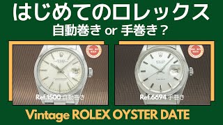 はじめてのロレックス オイスターデイト 自動巻きと手巻きどちらを選ぶ？ Vintage ROLEX OYSTERDATE Ref.1500 Ref.6694