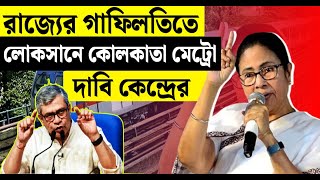 রাজ্যের গাফিলতিতে লোকসানে কলকাতা মেট্রো দাবি কেন্দ্রের | Kolkata Metro Rail | State Negligence