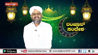 Ramzan Sandesha Episode-28│Daijiworld Television