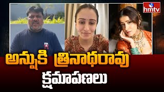 Trinadha Rao Nakkina | Anshu | నటి అన్షుకి దర్శకుడు త్రినాథరావు క్షమాపణలు | hmtv