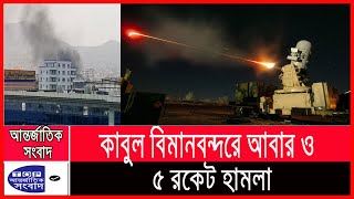 ✔️হামলা ঠেকাতে ইতোমধ্যেই রকেট প্রতিরক্ষা ব্যবস্থা ‘সি-র্যাম ডিফেন্স সিস্টেম’ চালু করা হয়েছে।