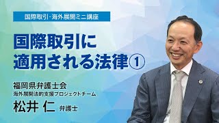 国際取引に適用される法律①