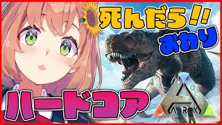 【ARK: Survival Evolved】死んだら終わりの鬼畜ハードコア island編　１日目【 本間ひまわり/にじさんじ】