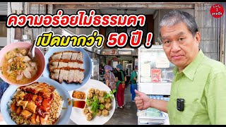 ร้านนี้ความอร่อยไม่ธรรมดา เปิดมากกว่า 50 ปี #กินกับลุงหนึ่ง