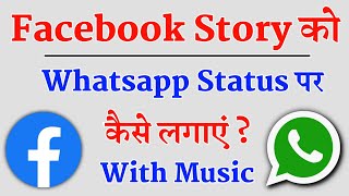 Facebook Story Ko Whatsapp Status Par Kaise Lagaye With Music 2023