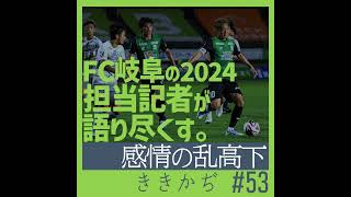 #53 「感情の乱高下」▼FC岐阜の2024年シーズンを担当記者が語り尽くす！▲