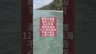 舞哥在泰国：驱车1小时，抵达罗勇湄南逢海滩，12公里玻璃海，不输沙美岛，心情太愉悦#泰国养老#泰国房产#泰国旅游#罗勇海滩#沙美岛