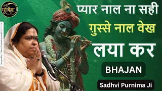 प्यार नाल ना सही ग़ुस्से नाल वेख लया कर | Pyaar Naal Na Sahi Gusse Naal Vekh  | Sadhvi Purnima Ji