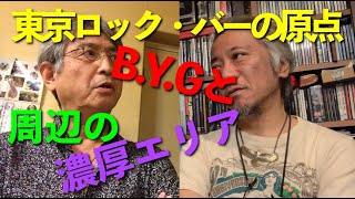 その96・東京ロック・バーの原点 B.Y.G と周辺の濃厚エリア